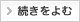 続きをよむ