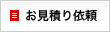 お見積り依頼