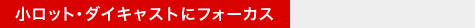 小ロット・ダイキャストにフォーカス