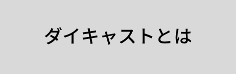 小ロット・ダイキャストにフォーカス