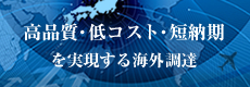 高品質・低コスト・短納期を実現する海外調達