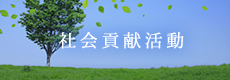 社会貢献活動