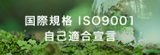 国際規格ISO9001 自己適合宣言