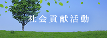 社会貢献活動