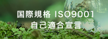 国際規格 ISO9001　自己適合宣言