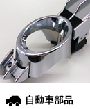 自動車部品