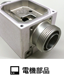 電機部品