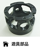 遊具部品