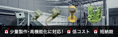 小ロット・ダイキャストにフォーカス