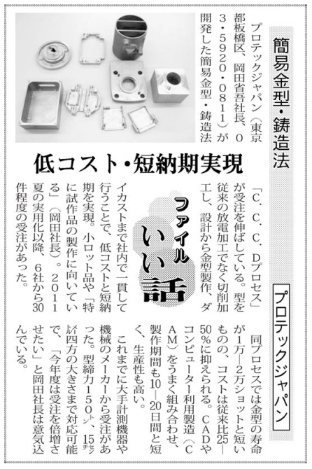 簡易金型による鋳造法が日刊工業新聞に掲載されました