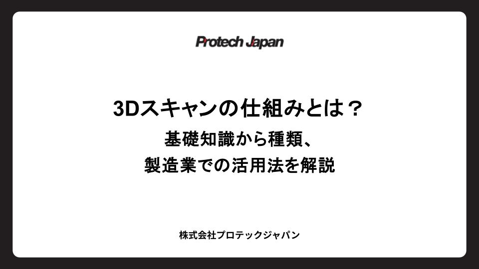 3Dスキャンの仕組みとは？基礎知識から種類、製造業での活用法を解説