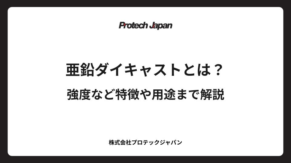 亜鉛ダイキャストとは？強度など特徴や用途まで解説