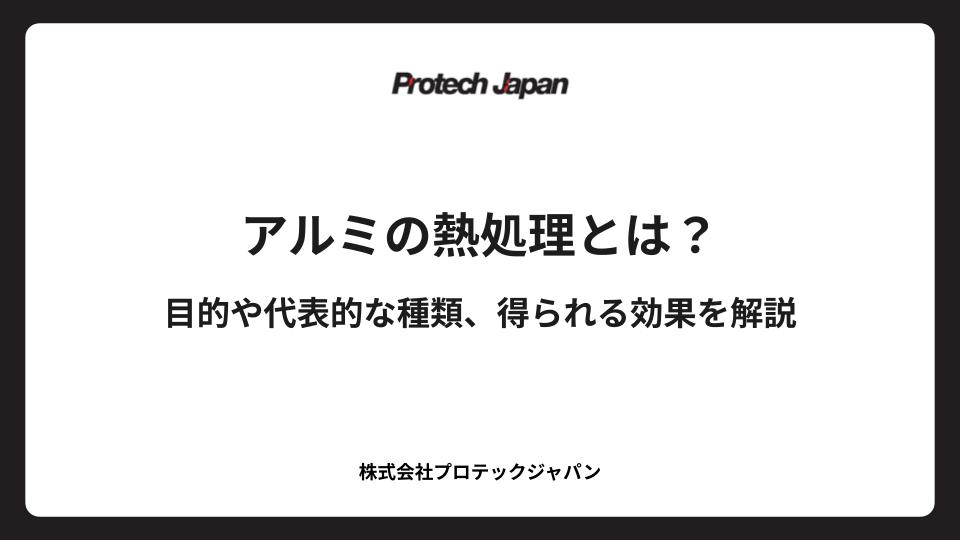 アルミの熱処理とは？目的や代表的な種類、得られる効果を解説