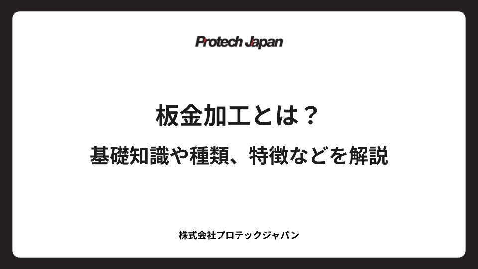 板金加工とは？基礎知識や種類、特徴などを解説