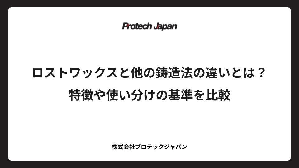 ロストワックスと他の鋳造法の違いとは？特徴や使い分けの基準を比較