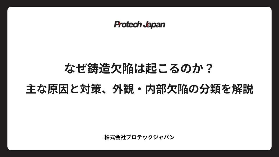 なぜ鋳造欠陥は起こるのか？主な原因と対策、外観・内部欠陥の分類を解説