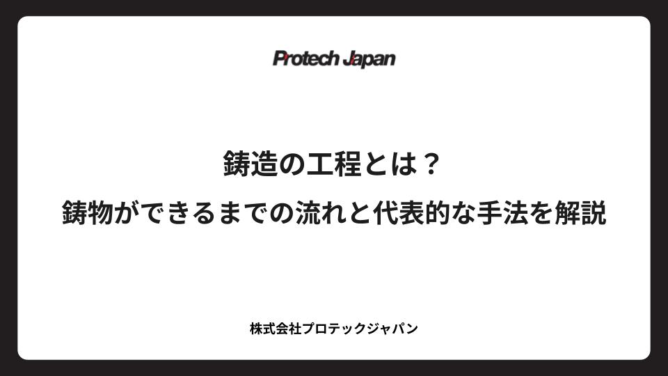 鋳造の工程とは？鋳物ができるまでの流れと代表的な手法を解説