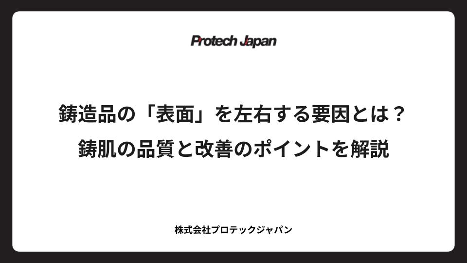 鋳造品の「表面」を左右する要因とは？鋳肌の品質と改善のポイントを解説