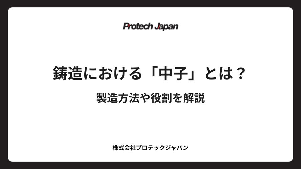 鋳造における「中子」とは？製造方法や役割を解説