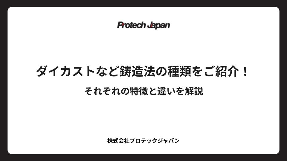 ダイカストなど鋳造法の種類をご紹介！それぞれの特徴と違いを解説
