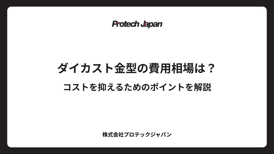 ダイカスト金型の費用相場は？コストを抑えるためのポイントを解説