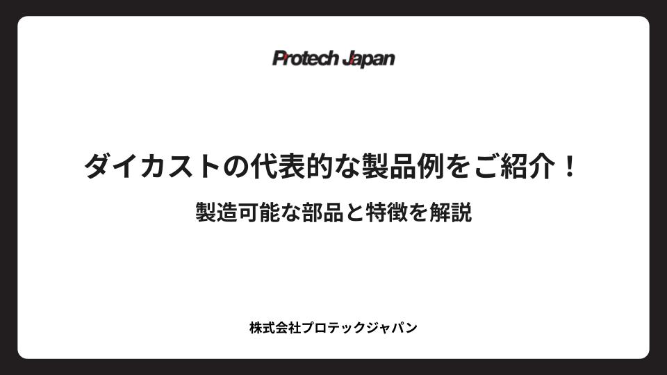 ダイカストの代表的な製品例をご紹介！製造可能な部品と特徴を解説