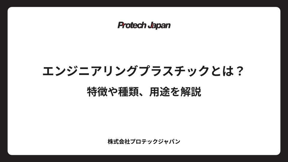 エンジニアリングプラスチックとは？特徴や種類、用途を解説