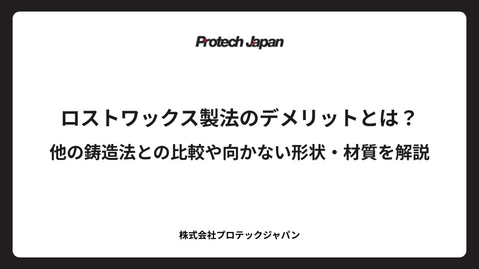 ロストワックス製法のデメリットとは？他の鋳造法との比較や向かない形状・材質を解説