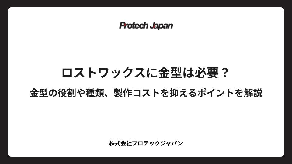 ロストワックスに金型は必要？金型の役割や種類、製作コストを抑えるポイントを解説