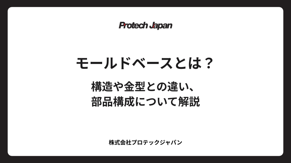 モールドベースとは？構造や金型との違い、部品構成について解説