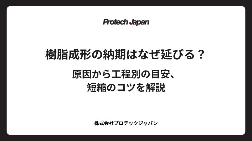樹脂成形の納期はなぜ延びる？原因から工程別の目安、短縮のコツを解説