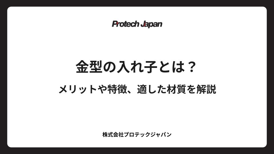 金型の入れ子とは？メリットや特徴、適した材質を解説