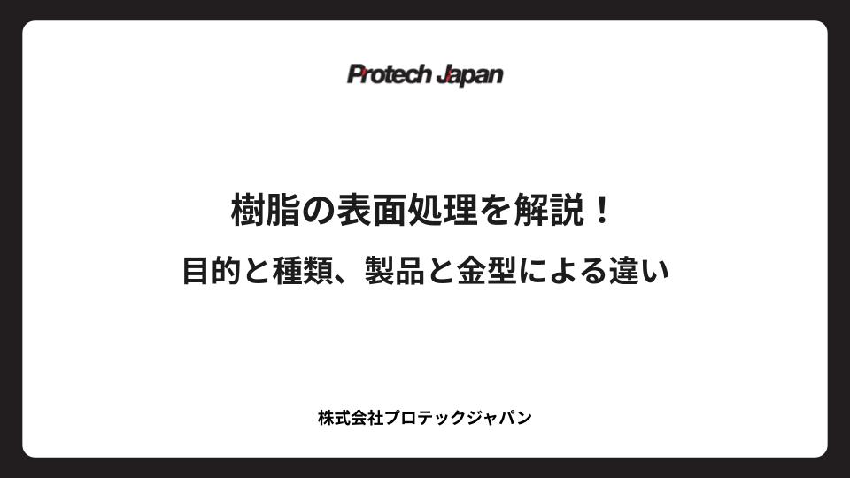 樹脂の表面処理を解説！目的と種類、製品と金型による違い