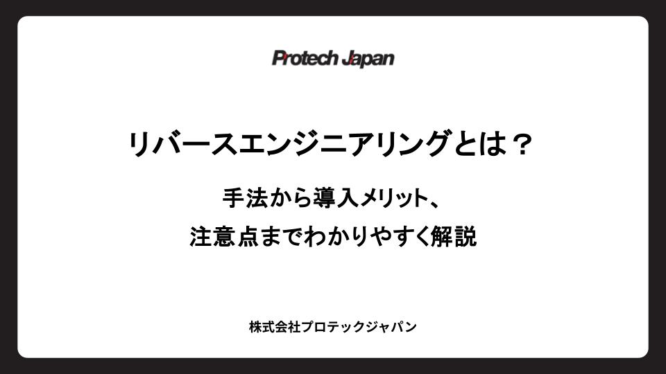 リバースエンジニアリングとは？手法から導入メリット、注意点までわかりやすく解説