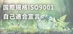 国際規格ISO9001 自己適合宣言