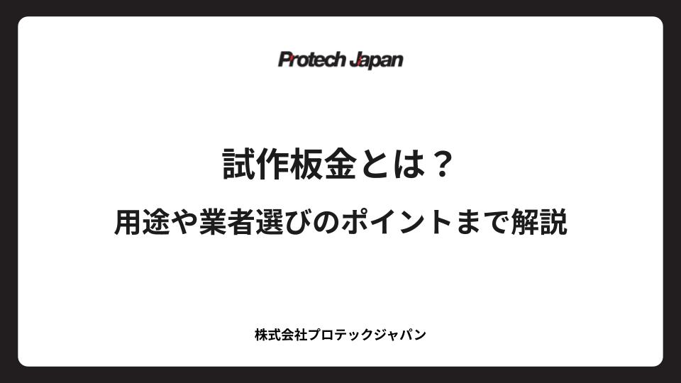 試作板金とは？用途や業者選びのポイントまで解説