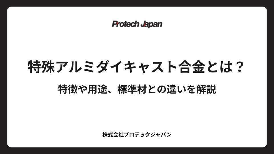 特殊アルミダイキャスト合金とは？特徴や用途、標準材との違いを解説