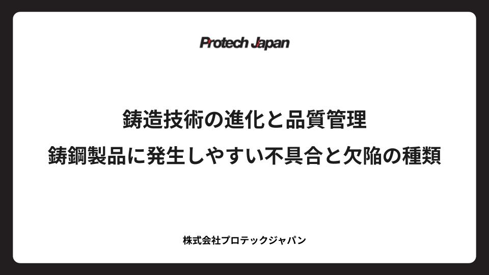 鋳造技術の進化と品質管理　鋳鋼製品に発生しやすい不具合と欠陥の種類