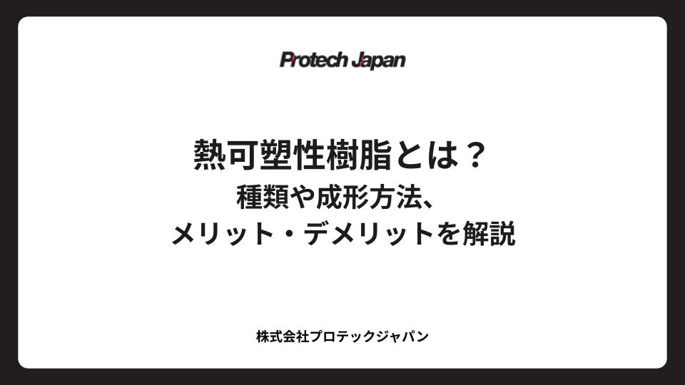熱可塑性樹脂とは？種類や成形方法、メリット・デメリットを解説