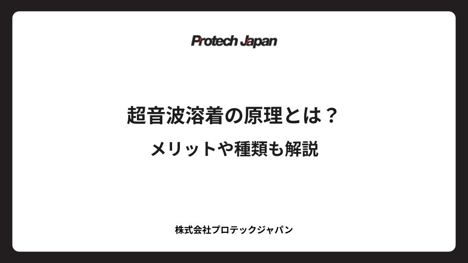 超音波溶着の原理とは？メリットや種類も解説