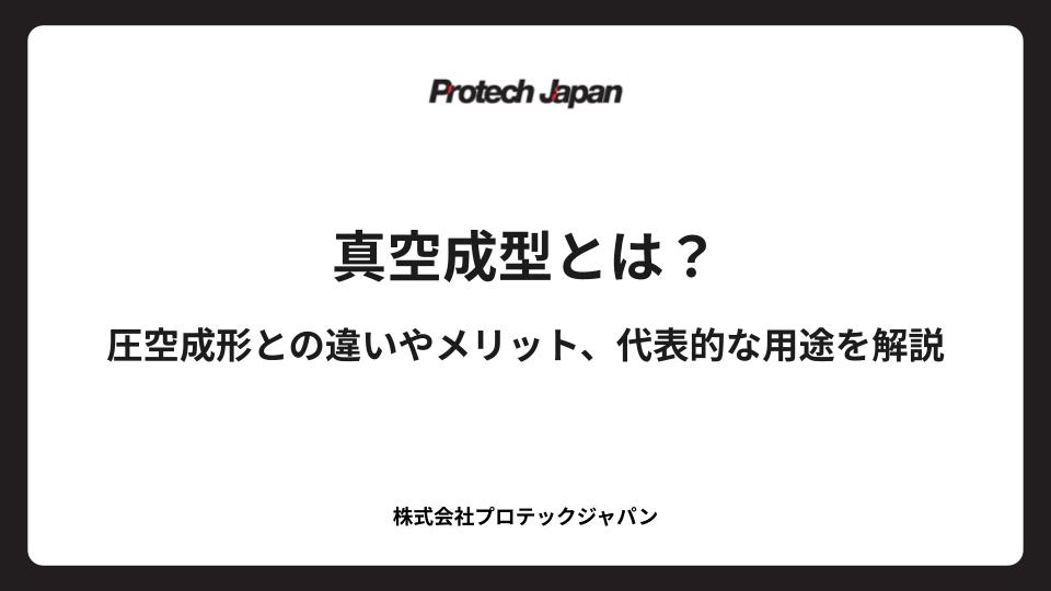 真空成型とは？圧空成形との違いやメリット、代表的な用途を解説