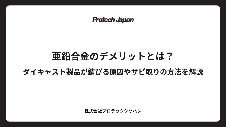 亜鉛合金のデメリットとは？ダイキャスト製品が錆びる原因やサビ取りの方法を解説